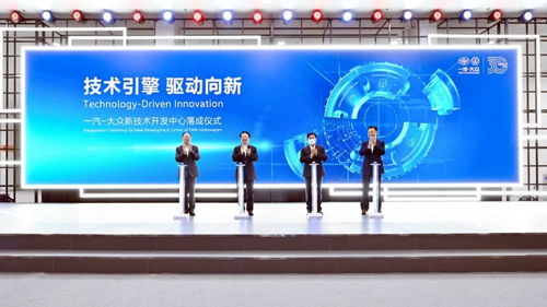 一汽-大眾新技術開發中心正式落成，引領汽車技術創新浪潮